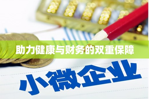 凤岗助力健康与财务的双重保障