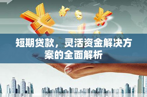 凤岗短期贷款，灵活资金解决方案的全面解析