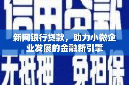 凤岗新网银行贷款，助力小微企业发展的金融新引擎