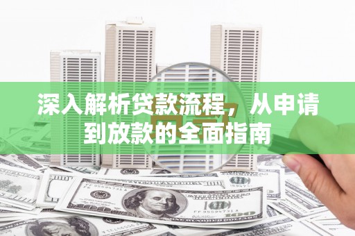 凤岗深入解析贷款流程，从申请到放款的全面指南
