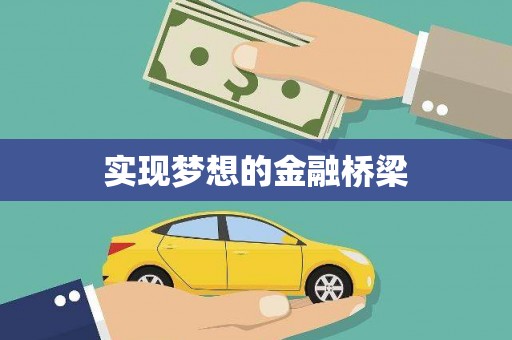 凤岗实现梦想的金融桥梁