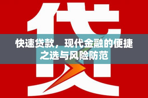 凤岗快速贷款，现代金融的便捷之选与风险防范