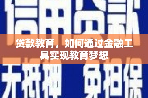 凤岗贷款教育，如何通过金融工具实现教育梦想