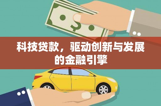 凤岗科技贷款，驱动创新与发展的金融引擎
