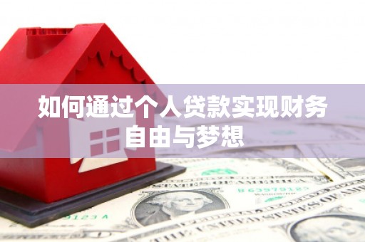 凤岗如何通过个人贷款实现财务自由与梦想