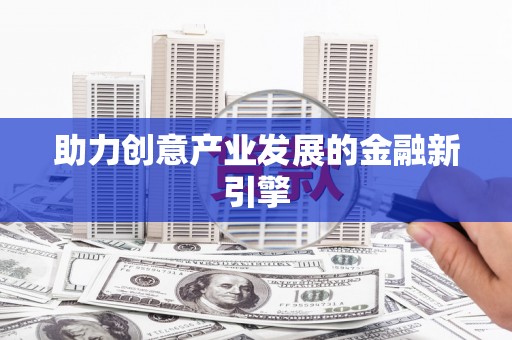 凤岗助力创意产业发展的金融新引擎