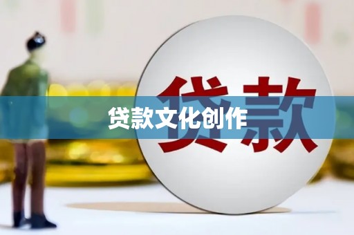 凤岗贷款文化创作