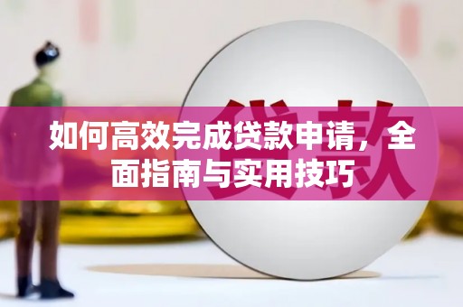 凤岗如何高效完成贷款申请，全面指南与实用技巧