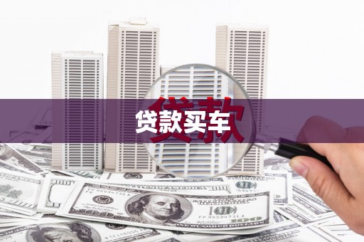 凤岗贷款买车
