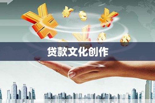 凤岗贷款文化创作