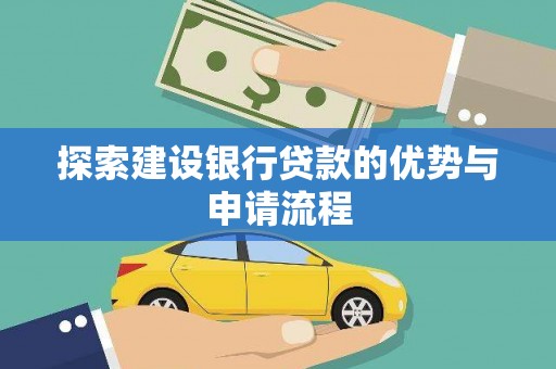 凤岗探索建设银行贷款的优势与申请流程