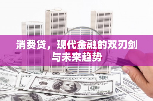 凤岗消费贷，现代金融的双刃剑与未来趋势