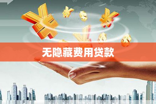 凤岗无隐藏费用贷款