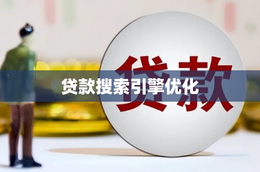 凤岗贷款搜索引擎优化