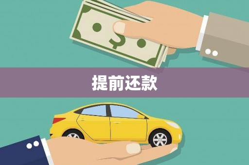 凤岗提前还款