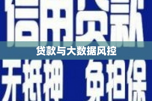 凤岗贷款与大数据风控