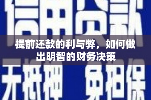 凤岗提前还款的利与弊，如何做出明智的财务决策