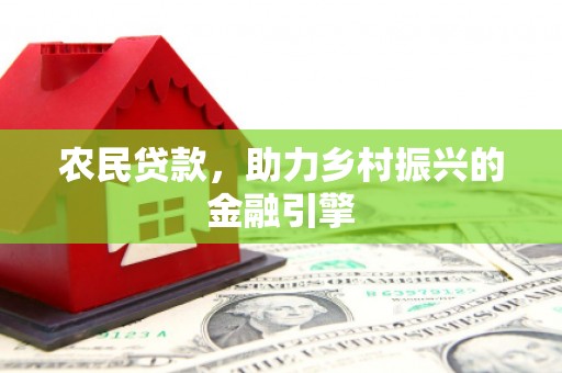 凤岗农民贷款，助力乡村振兴的金融引擎