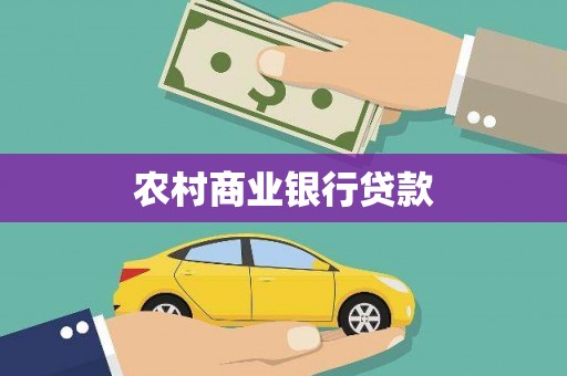 凤岗农村商业银行贷款