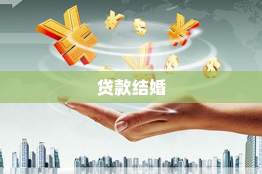 凤岗贷款结婚