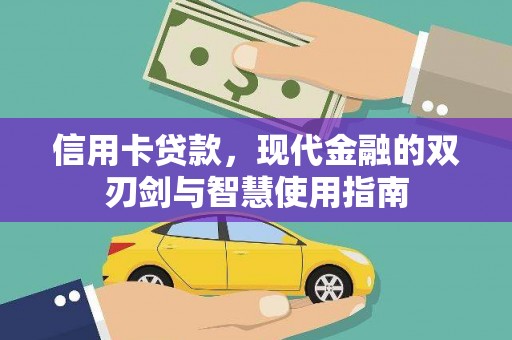 凤岗信用卡贷款，现代金融的双刃剑与智慧使用指南