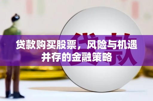 凤岗贷款购买股票，风险与机遇并存的金融策略