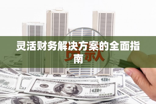凤岗灵活财务解决方案的全面指南