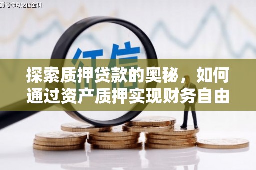 凤岗探索质押贷款的奥秘，如何通过资产质押实现财务自由