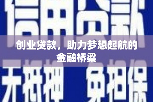 凤岗创业贷款，助力梦想起航的金融桥梁