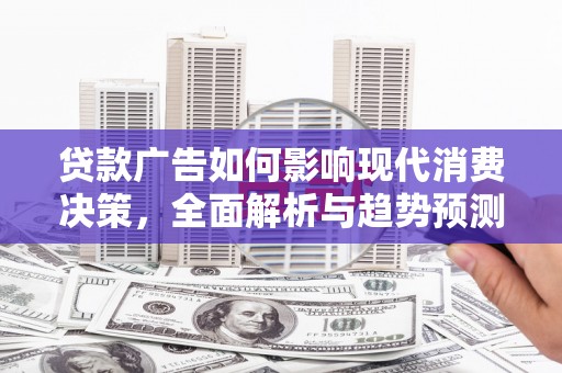 凤岗贷款广告如何影响现代消费决策，全面解析与趋势预测