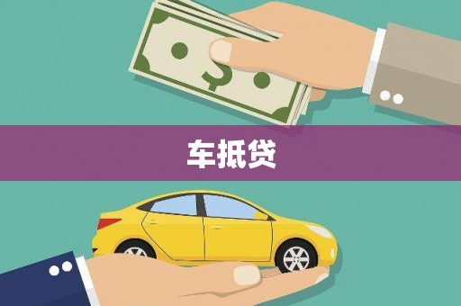 凤岗车抵贷