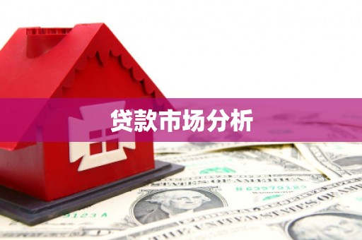 凤岗贷款市场分析