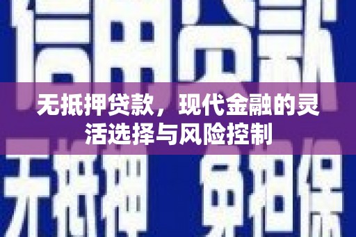 凤岗无抵押贷款，现代金融的灵活选择与风险控制
