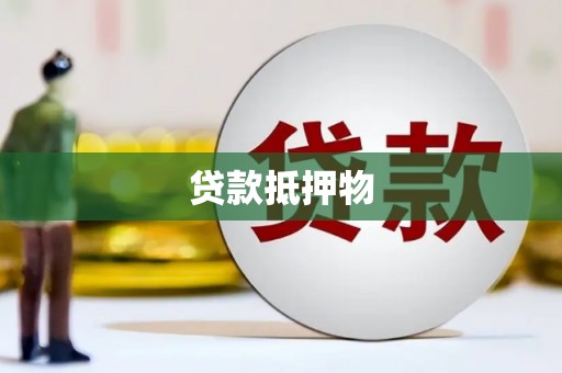 凤岗贷款抵押物