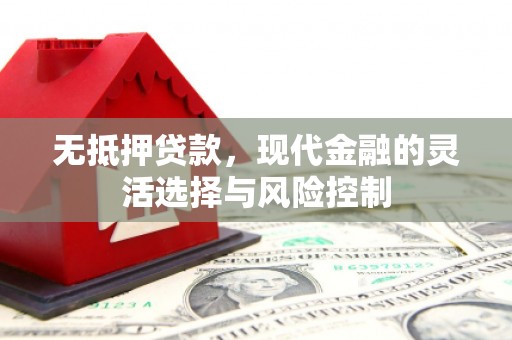 凤岗无抵押贷款，现代金融的灵活选择与风险控制