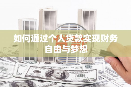 凤岗如何通过个人贷款实现财务自由与梦想