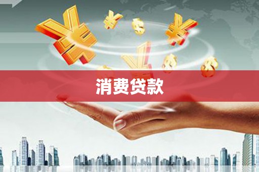 凤岗消费贷款