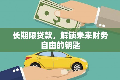 凤岗长期限贷款，解锁未来财务自由的钥匙