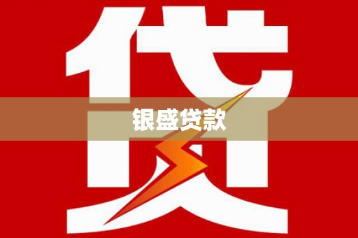 凤岗银盛贷款