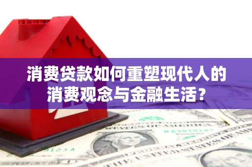 凤岗消费贷款如何重塑现代人的消费观念与金融生活？