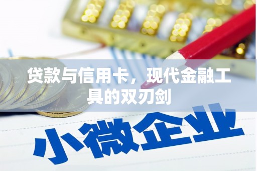 凤岗贷款与信用卡，现代金融工具的双刃剑