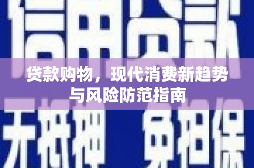 凤岗贷款购物，现代消费新趋势与风险防范指南
