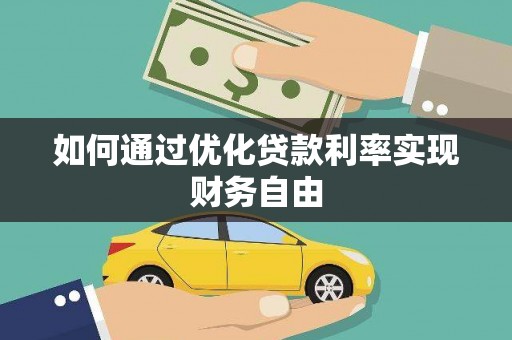 凤岗如何通过优化贷款利率实现财务自由