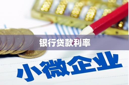 凤岗银行贷款利率