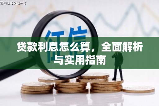 凤岗贷款利息怎么算，全面解析与实用指南