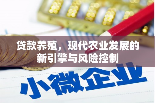凤岗贷款养殖，现代农业发展的新引擎与风险控制