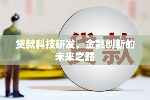 凤岗贷款科技研发，金融创新的未来之路