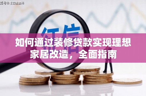 凤岗如何通过装修贷款实现理想家居改造，全面指南