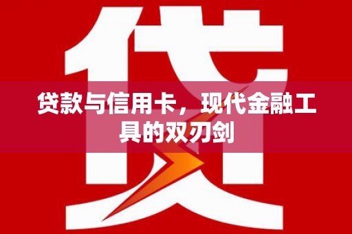 凤岗贷款与信用卡，现代金融工具的双刃剑