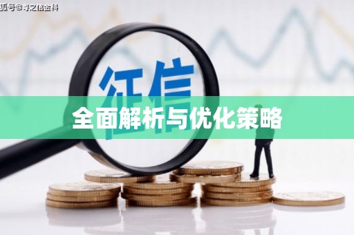 凤岗全面解析与优化策略